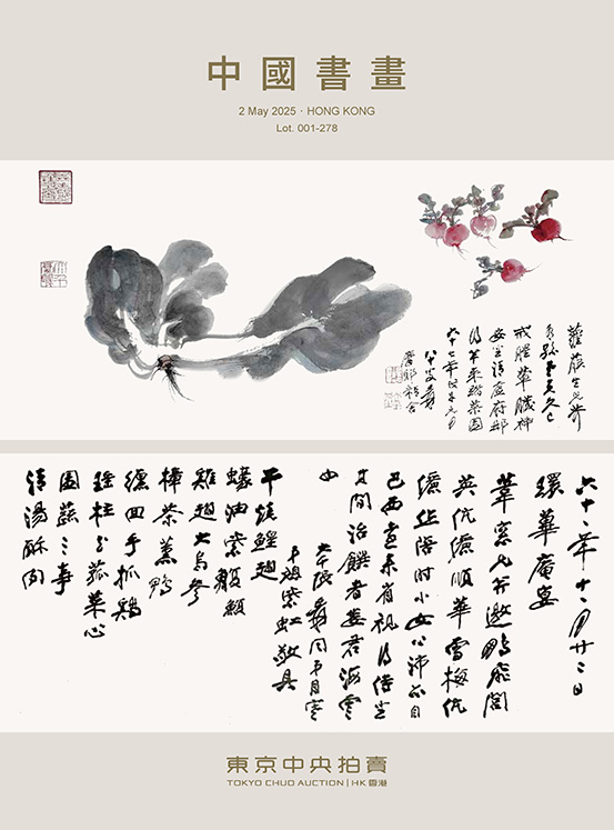 東京中央香港2025年春季中國書畫拍賣