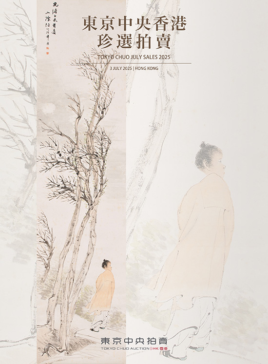 東京中央香港7月珍選藝術品拍賣會