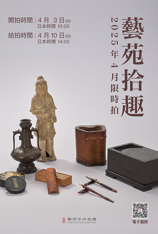 藝苑拾趣：2025年4月限時拍