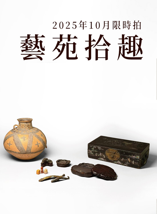藝苑拾趣:2025年10月限時拍