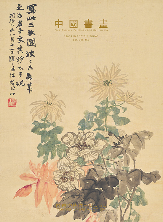東京中央2026年3月春季拍賣 - 中國書畫