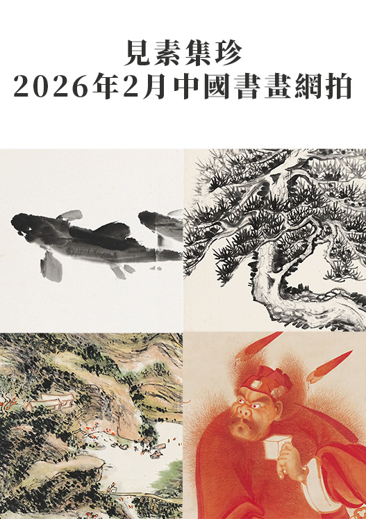 見素集珍：2026年2月中國書畫網拍