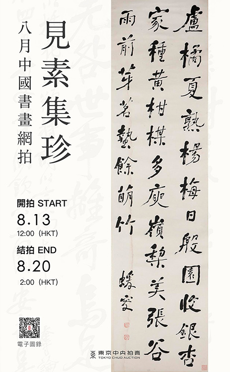 見素集珍：2026年8月中國書畫網拍