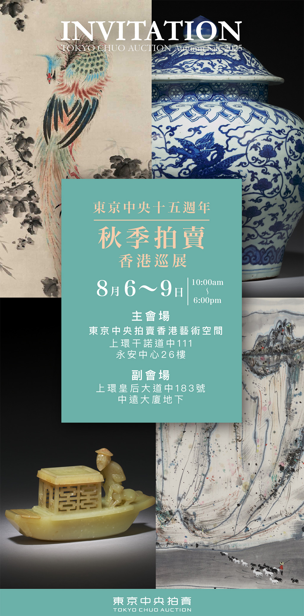 東京中央15週年秋季拍賣-香港巡展